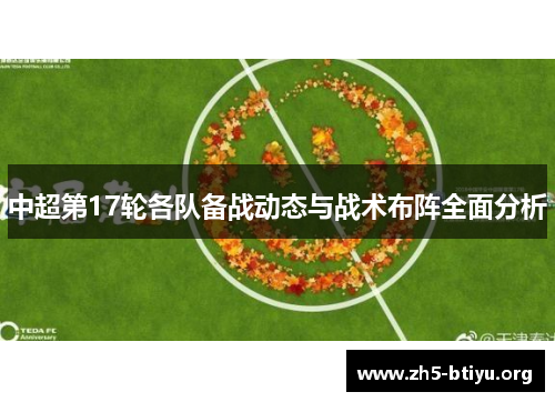 中超第17轮各队备战动态与战术布阵全面分析