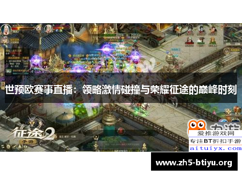 世预欧赛事直播：领略激情碰撞与荣耀征途的巅峰时刻