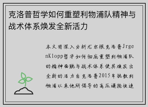 克洛普哲学如何重塑利物浦队精神与战术体系焕发全新活力