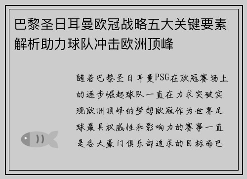 巴黎圣日耳曼欧冠战略五大关键要素解析助力球队冲击欧洲顶峰