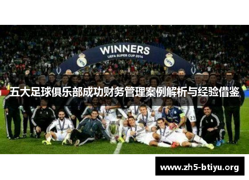 五大足球俱乐部成功财务管理案例解析与经验借鉴