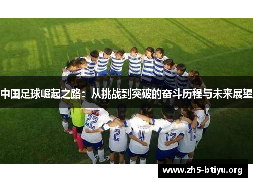 中国足球崛起之路：从挑战到突破的奋斗历程与未来展望