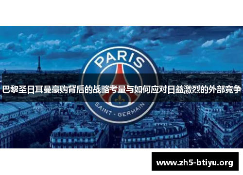 巴黎圣日耳曼豪购背后的战略考量与如何应对日益激烈的外部竞争