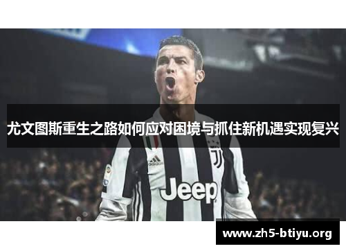 尤文图斯重生之路如何应对困境与抓住新机遇实现复兴