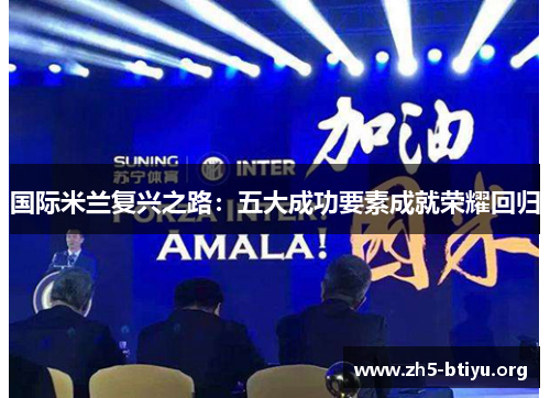 国际米兰复兴之路：五大成功要素成就荣耀回归