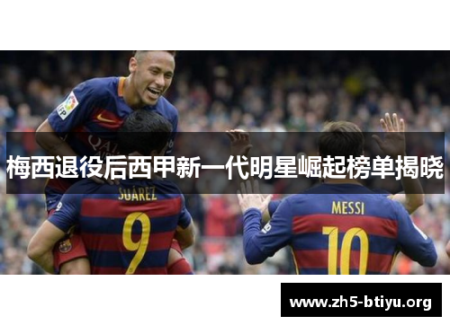 梅西退役后西甲新一代明星崛起榜单揭晓 梅西退役后西甲新一代明星崛起榜单揭晓