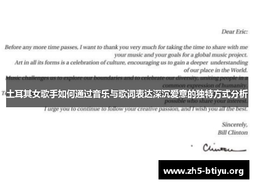 土耳其女歌手如何通过音乐与歌词表达深沉爱意的独特方式分析