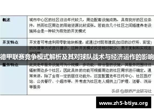 德甲联赛竞争模式解析及其对球队战术与经济运作的影响