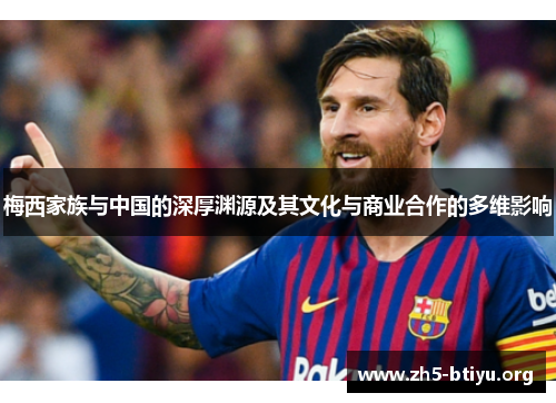 梅西家族与中国的深厚渊源及其文化与商业合作的多维影响