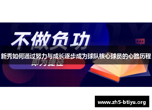 新秀如何通过努力与成长逐步成为球队核心球员的心路历程