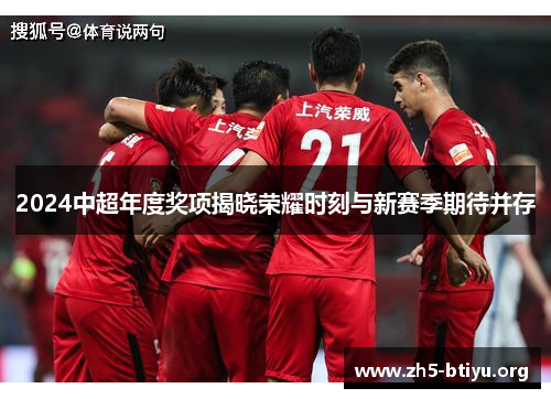 2024中超年度奖项揭晓荣耀时刻与新赛季期待并存