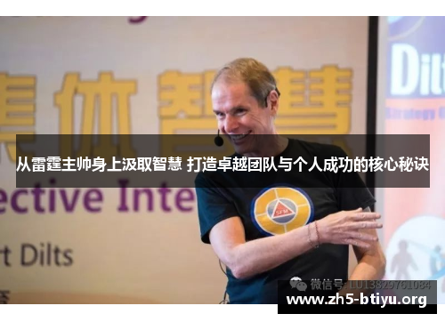 从雷霆主帅身上汲取智慧 打造卓越团队与个人成功的核心秘诀 从雷霆主帅身上汲取智慧 打造卓越团队与个人成功的核心秘诀