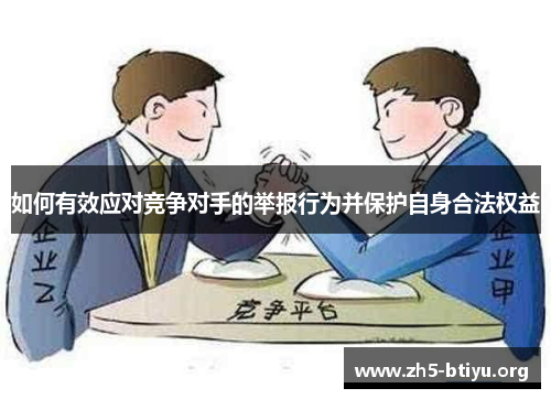 如何有效应对竞争对手的举报行为并保护自身合法权益