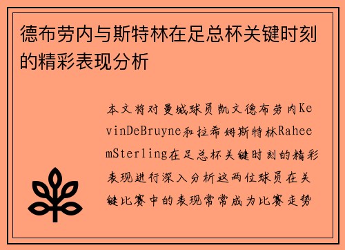 德布劳内与斯特林在足总杯关键时刻的精彩表现分析