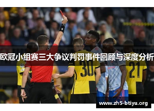 欧冠小组赛三大争议判罚事件回顾与深度分析