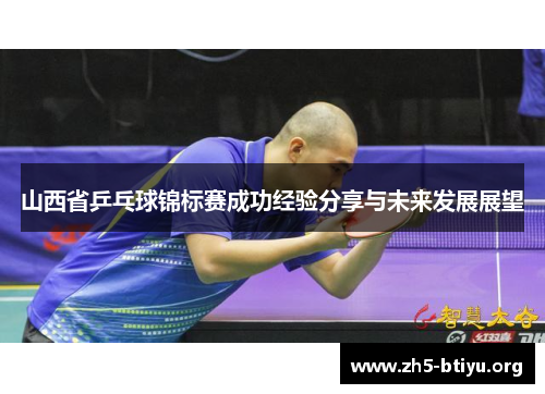 山西省乒乓球锦标赛成功经验分享与未来发展展望