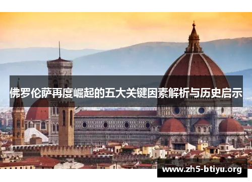 佛罗伦萨再度崛起的五大关键因素解析与历史启示