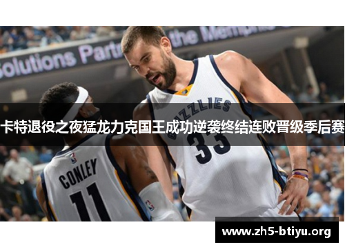 卡特退役之夜猛龙力克国王成功逆袭终结连败晋级季后赛