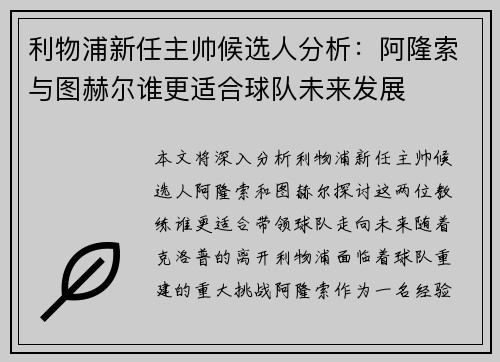 利物浦新任主帅候选人分析：阿隆索与图赫尔谁更适合球队未来发展
