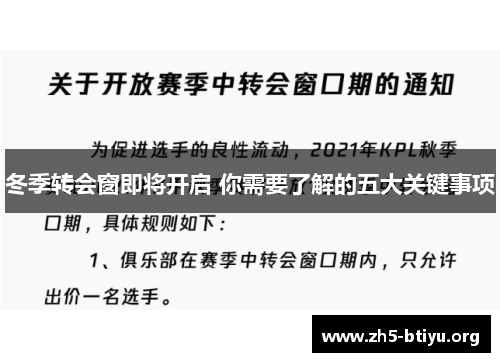 冬季转会窗即将开启 你需要了解的五大关键事项
