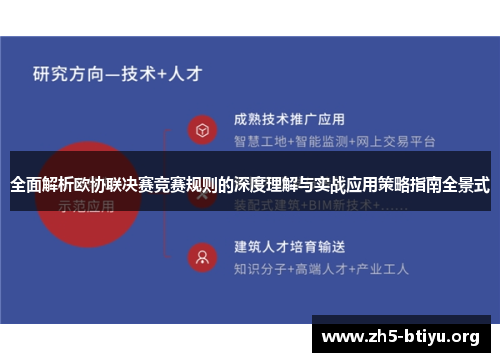 全面解析欧协联决赛竞赛规则的深度理解与实战应用策略指南全景式 全面解析欧协联决赛竞赛规则的深度理解与实战应用策略指南全景式