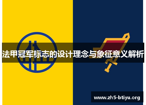 法甲冠军标志的设计理念与象征意义解析 法甲冠军标志的设计理念与象征意义解析