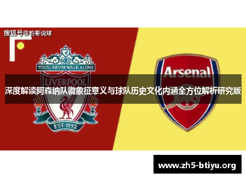 深度解读阿森纳队徽象征意义与球队历史文化内涵全方位解析研究版 深度解读阿森纳队徽象征意义与球队历史文化内涵全方位解析研究版